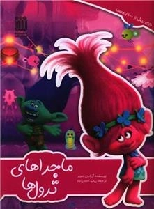 ماجراهای ترول ها