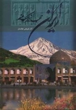 ایران جهانی در یک مرز - 2 زبانه