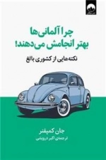 چرا آلمانی ها بهتر انجامش می دهند - نکته هایی از کشوری بالغ