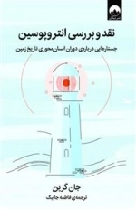 نقد و بررسی انتروپوسین - جستارهایی درباره ی دوران انسان محوری تاریخ زمین