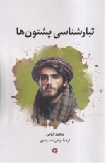تبارشناسی پشتون ها