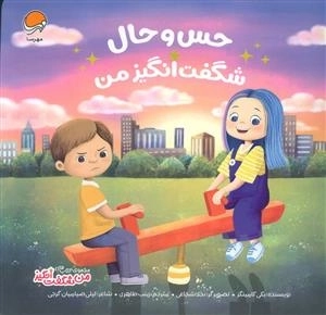 حس و حال شگفت انگیز من - مجموعه کتاب های من شگفت انگیز