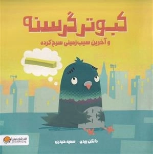 کبوتر گرسنه - آخرین سیب زمینی سرخ کرده