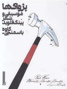پژواک ها - موسیقی و شعر پینک فلوید