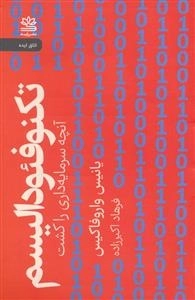 تکنوفئودالیسم - آنچه سرمایه داری را کشت