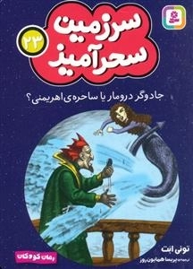 سرزمین سحر آمیز 23 - جادوگر درومار یا ساحره ی اهریمنی