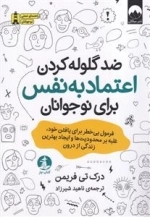 ضد گلوله کردن اعتماد به نفس برای نوجوانان - فرمول بی خطر برای یافتن خود غلبه بر محدودیت ها و ایجاد بهترین زندگی از درون