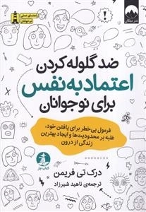 ضد گلوله کردن اعتماد به نفس برای نوجوانان - فرمول بی خطر برای یافتن خود غلبه بر محدودیت ها و ایجاد بهترین زندگی از درون