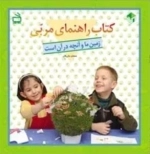 کتاب راهنمای مربی - زمین ما و آنچه در آن است