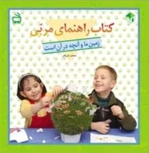 کتاب راهنمای مربی - زمین ما و آنچه در آن است