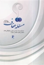 مسئله عفاف