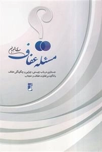 مسئله عفاف
