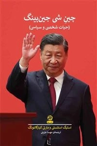 چین شی جین پینگ - حیات شخصی و سیاسی