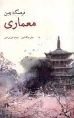 فرهنگ چین - معماری