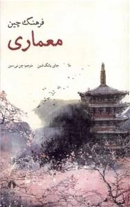 فرهنگ چین - معماری