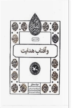 و آفتاب هدایت
