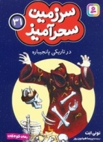 سرزمین سحر آمیز 31 - در تاریکی پا نجیباره