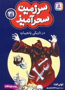 سرزمین سحر آمیز 31 - در تاریکی پا نجیباره