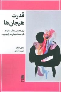 قدرت هیجان ها - برای داشتن زندگی دلخواه باید همه هیجان هارا بپذیرید