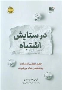 در ستایش اشتباه - چطور بعضی اشتباه ها به نفعمان تمام می شوند