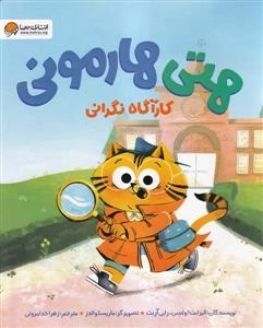 هتی هارمونی کارآگاه نگرانی