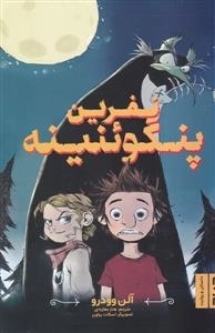 نفرین پنگوئنینه