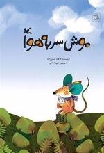 موش سر به هوا