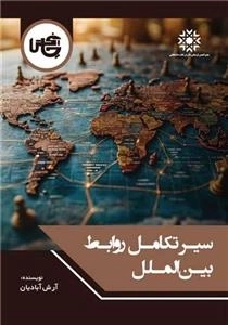 سیر تکامل روابط بین الملل