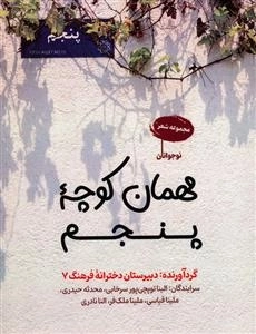مهمان کوچه پنجم - مجموعه شعر