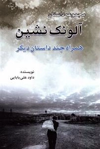 آلونک نشین - همراه با چند داستان دیگر