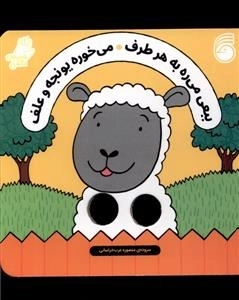 ببعی می ره به هر طرف - می خوره یونجه و علف
