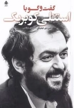 گفت و گو با استنلی کوبریک