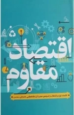 اقتصاد مقاوم