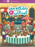 باشگاه مغز کودکان 4 - آموزش تمرین سرگرمی - باشگاه مغز