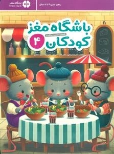 باشگاه مغز کودکان 4 - آموزش تمرین سرگرمی - باشگاه مغز
