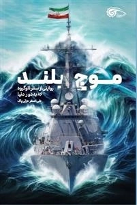 موج بلند - روایتی از سفر ناوگروه 86 به دور دنیا