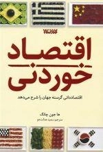 اقتصاد خوردنی - اقتصاد دانی گرسنه جهان را شرح می دهد