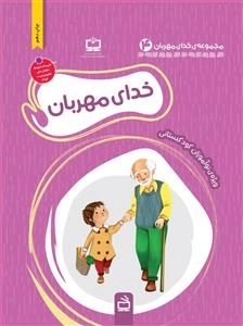 خدای مهربان - مجموعه‌ی خدای مهربان 4