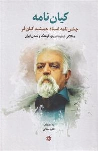 کیان نامه - جشن نامه استاد جمشید کیان فر - مقالاتی درباره تاریخ - فرهنگ و تمدن ایران