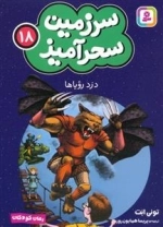 سرزمین سحر آمیز 18 - دزد رویاها