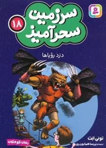 سرزمین سحر آمیز 18 - دزد رویاها