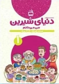 دنیای شیرین جلد 1 - من می دانم - ویژه ی کودکان 3 تا 4 سال