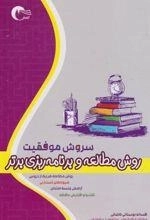 سروش موفقیت - روش مطالعه و برنامه ریزی برتر