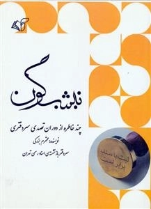 نیشگون - خاطرات دفترهای اسناد رسمی ایران خاطرات محترم بزرگی
