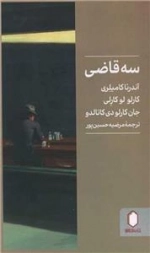 سه قاضی