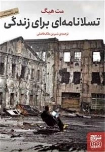 تسلا نامه ای برای زندگی