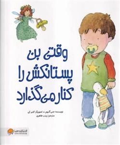 وقتی بن پستانکش را کنار می گذارد