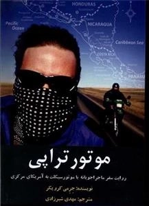 موتور تراپی - سفر ماجراجویانه با موتور به آمریکای مرکزی