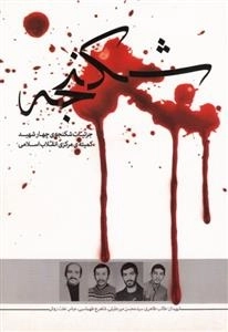 شکنجه - جزئیات شکنجه ی چهار شهید کمیته ی مرکزی انقلاب اسلامی