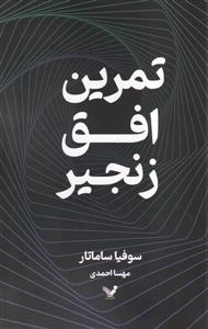 تمرین افق زنجیر